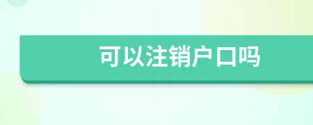 可以注销户口吗