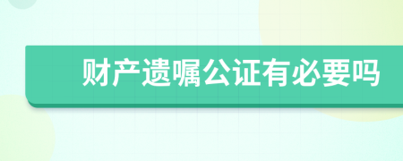 财产遗嘱公证有必要吗