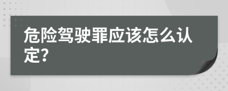 危险驾驶罪应该怎么认定？