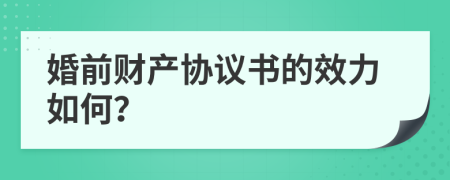 婚前财产协议书的效力如何？