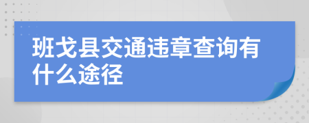 班戈县交通违章查询有什么途径