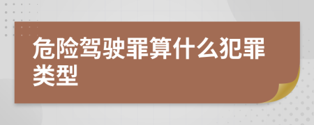 危险驾驶罪算什么犯罪类型