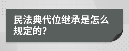 民法典代位继承是怎么规定的？