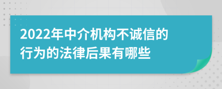 2022年中介机构不诚信的行为的法律后果有哪些