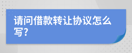 请问借款转让协议怎么写?