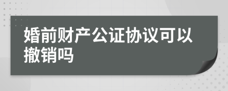 婚前财产公证协议可以撤销吗