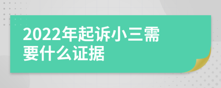 2022年起诉小三需要什么证据