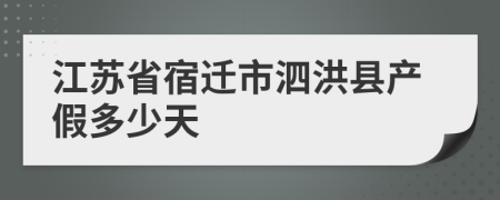 江苏省宿迁市泗洪县产假多少天