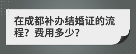 在成都补办结婚证的流程？费用多少？