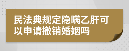 民法典规定隐瞒乙肝可以申请撤销婚姻吗