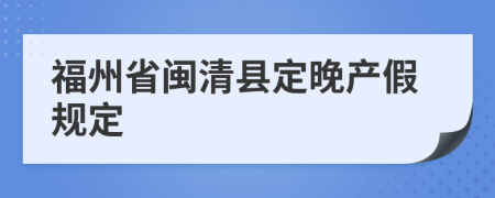 福州省闽清县定晚产假规定