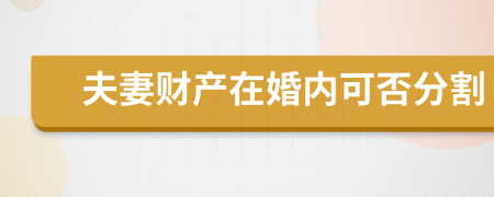 夫妻财产在婚内可否分割