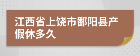 江西省上饶市鄱阳县产假休多久
