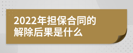 2022年担保合同的解除后果是什么