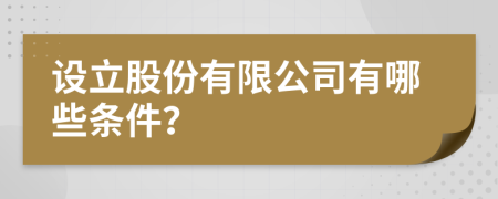 设立股份有限公司有哪些条件？