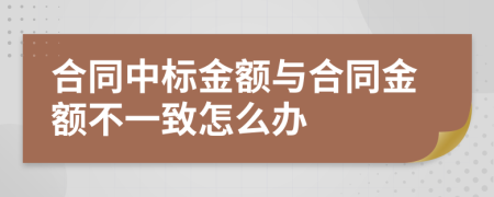 合同中标金额与合同金额不一致怎么办