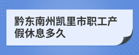 黔东南州凯里市职工产假休息多久