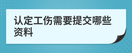 认定工伤需要提交哪些资料