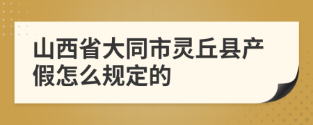 山西省大同市灵丘县产假怎么规定的