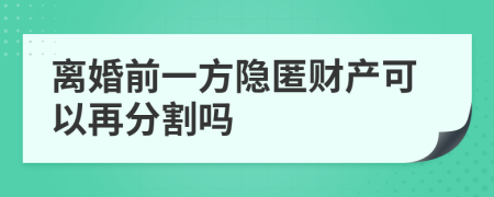 离婚前一方隐匿财产可以再分割吗