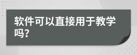 软件可以直接用于教学吗？