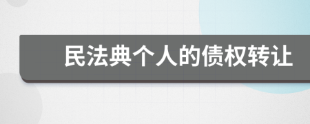 民法典个人的债权转让