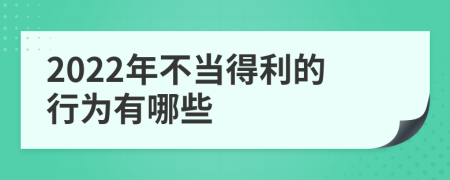 2022年不当得利的行为有哪些