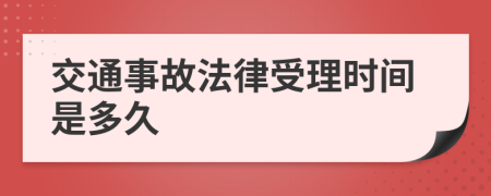 交通事故法律受理时间是多久