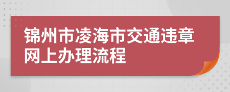 锦州市凌海市交通违章网上办理流程