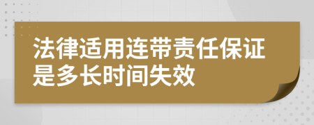 法律适用连带责任保证是多长时间失效