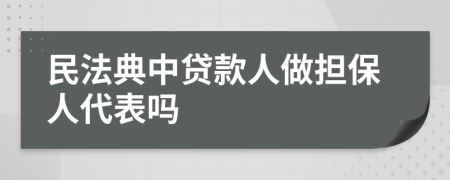 民法典中贷款人做担保人代表吗