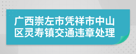 广西崇左市凭祥市中山区灵寿镇交通违章处理