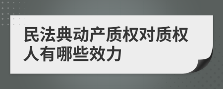 民法典动产质权对质权人有哪些效力