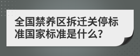 全国禁养区拆迁关停标准国家标准是什么？