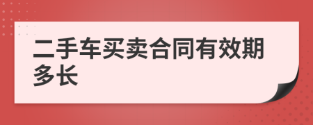 二手车买卖合同有效期多长