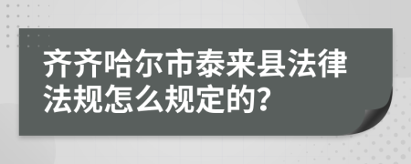 齐齐哈尔市泰来县法律法规怎么规定的？