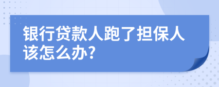 银行贷款人跑了担保人该怎么办?