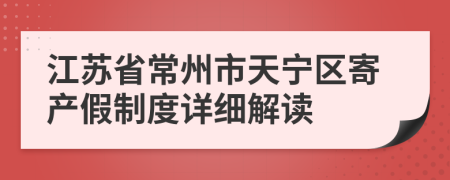 江苏省常州市天宁区寄产假制度详细解读