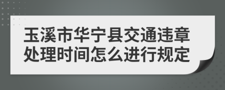 玉溪市华宁县交通违章处理时间怎么进行规定