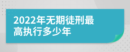 2022年无期徒刑最高执行多少年