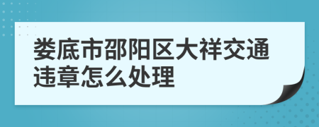 娄底市邵阳区大祥交通违章怎么处理