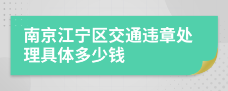 南京江宁区交通违章处理具体多少钱