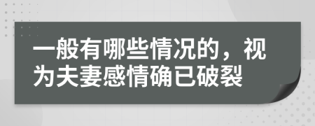 一般有哪些情况的，视为夫妻感情确已破裂