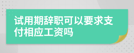 试用期辞职可以要求支付相应工资吗