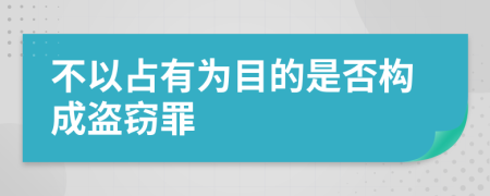 不以占有为目的是否构成盗窃罪