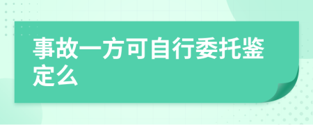 事故一方可自行委托鉴定么