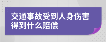 交通事故受到人身伤害得到什么赔偿