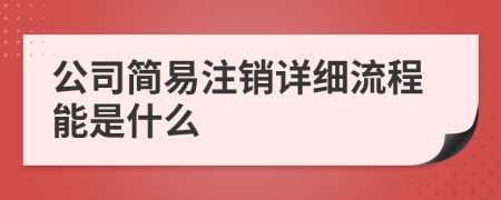公司简易注销详细流程能是什么