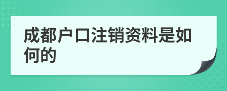 成都户口注销资料是如何的