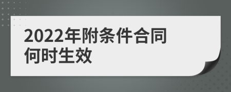 2022年附条件合同何时生效